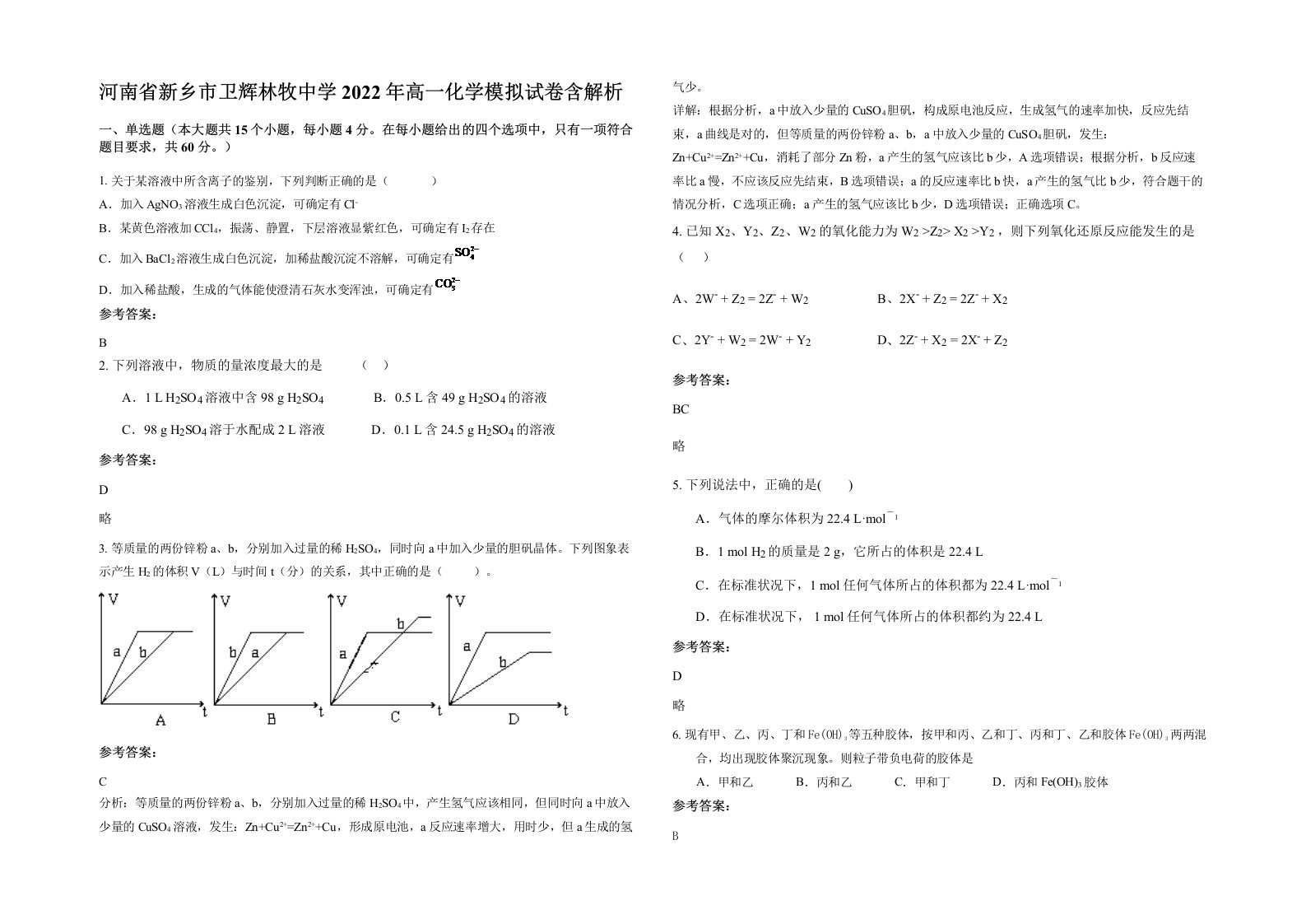 河南省新乡市卫辉林牧中学2022年高一化学模拟试卷含解析