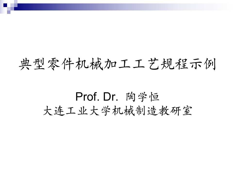 典型零件机械加工工艺规程示例