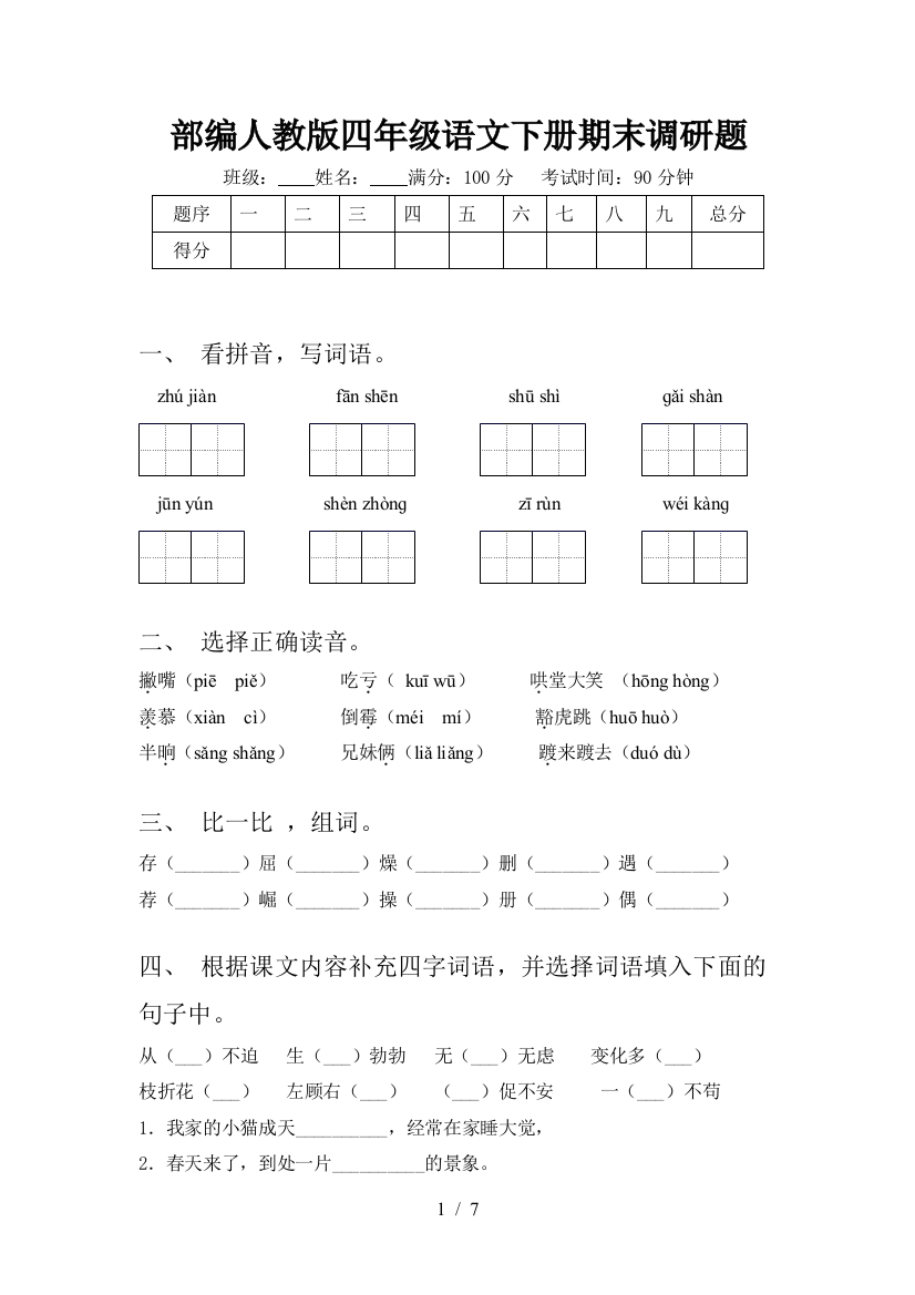 部编人教版四年级语文下册期末调研题