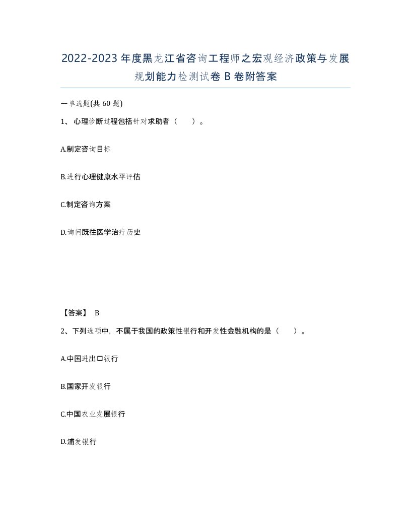 2022-2023年度黑龙江省咨询工程师之宏观经济政策与发展规划能力检测试卷B卷附答案