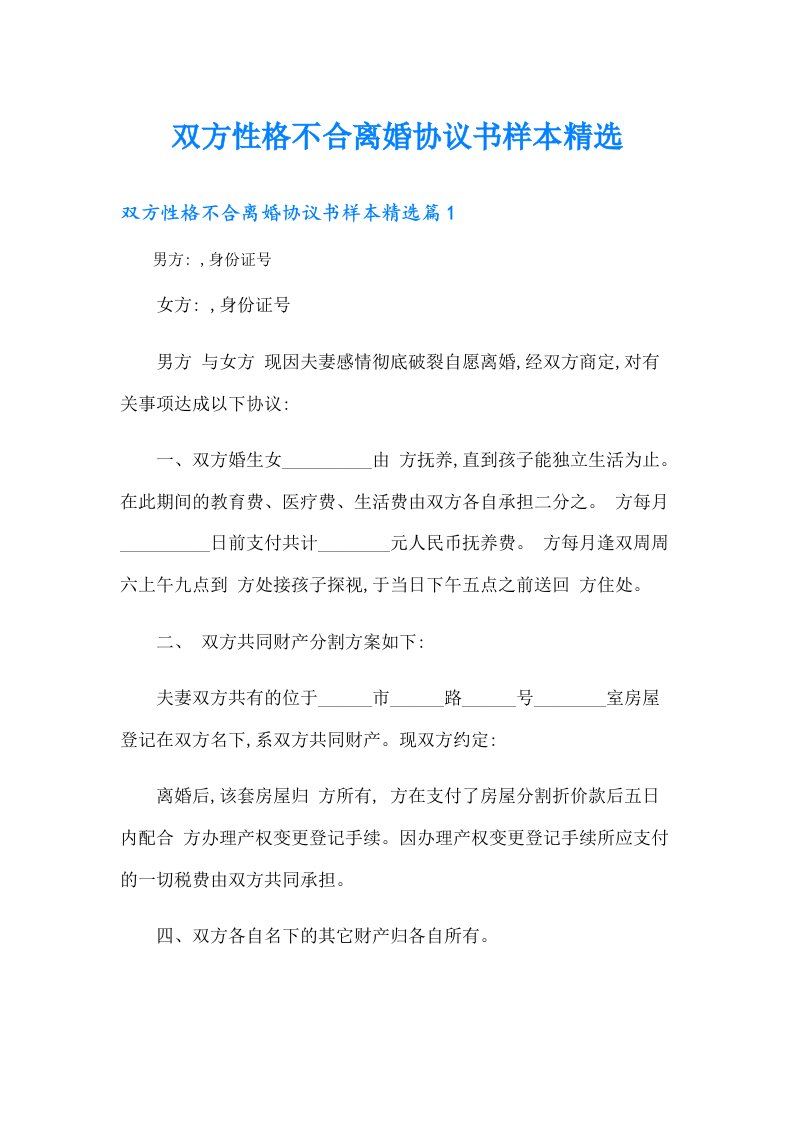 双方性格不合离婚协议书样本精选