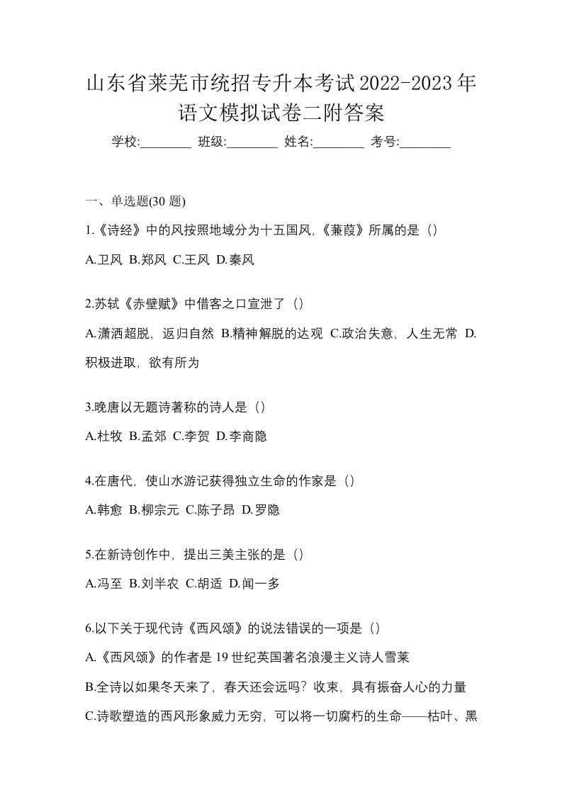 山东省莱芜市统招专升本考试2022-2023年语文模拟试卷二附答案