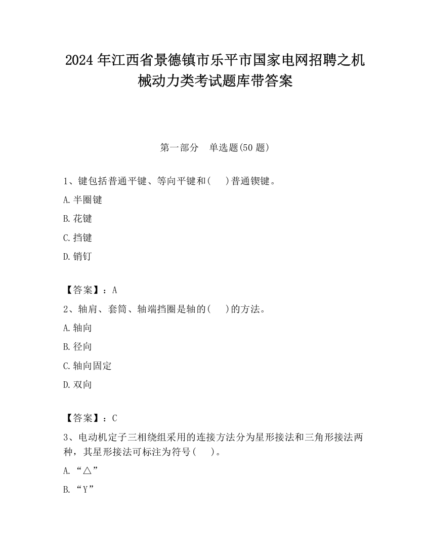 2024年江西省景德镇市乐平市国家电网招聘之机械动力类考试题库带答案