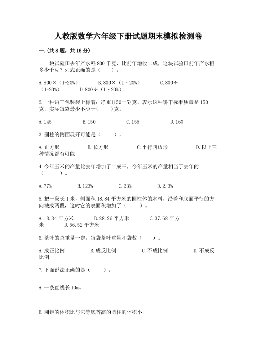 人教版数学六年级下册试题期末模拟检测卷附完整答案（全优）