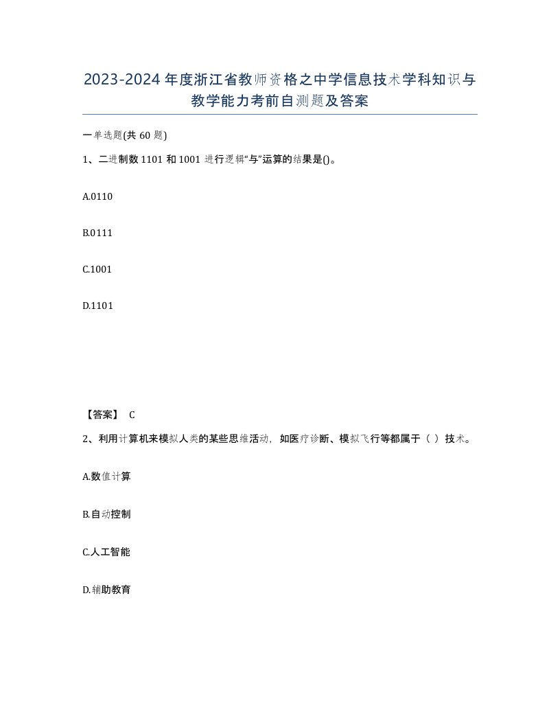 2023-2024年度浙江省教师资格之中学信息技术学科知识与教学能力考前自测题及答案