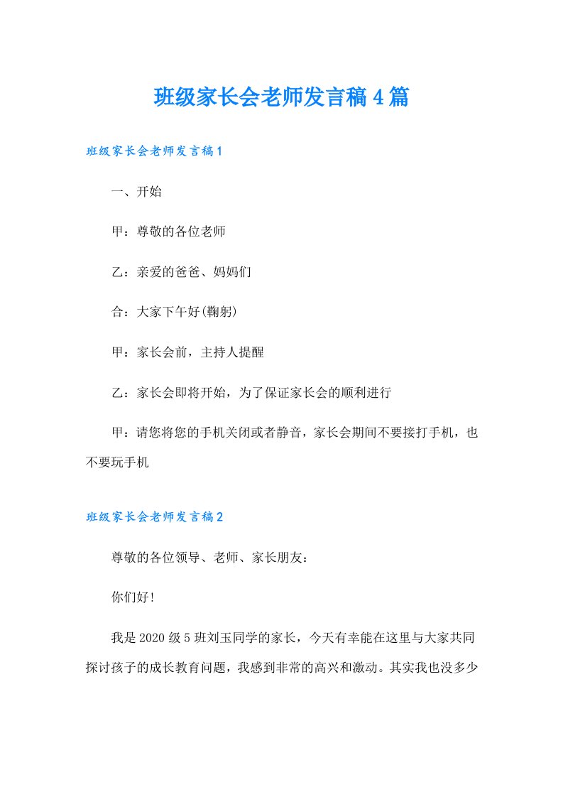 班级家长会老师发言稿4篇