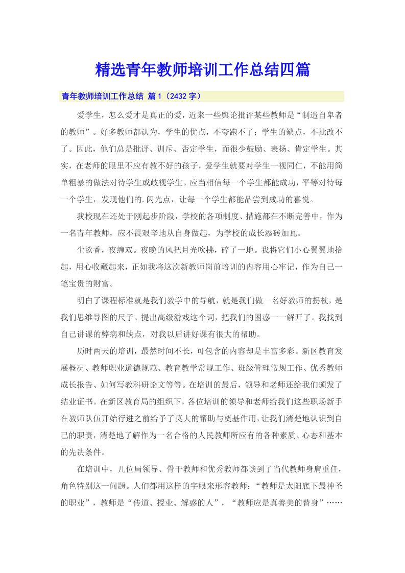 精选青年教师培训工作总结四篇