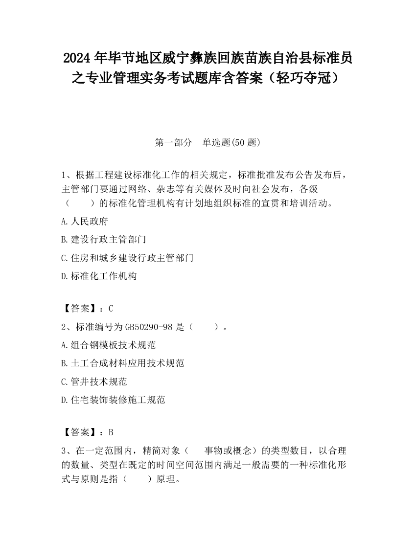 2024年毕节地区威宁彝族回族苗族自治县标准员之专业管理实务考试题库含答案（轻巧夺冠）