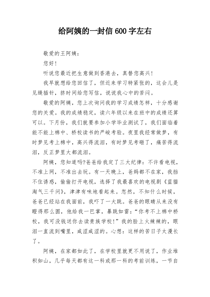 给阿姨的一封信600字左右