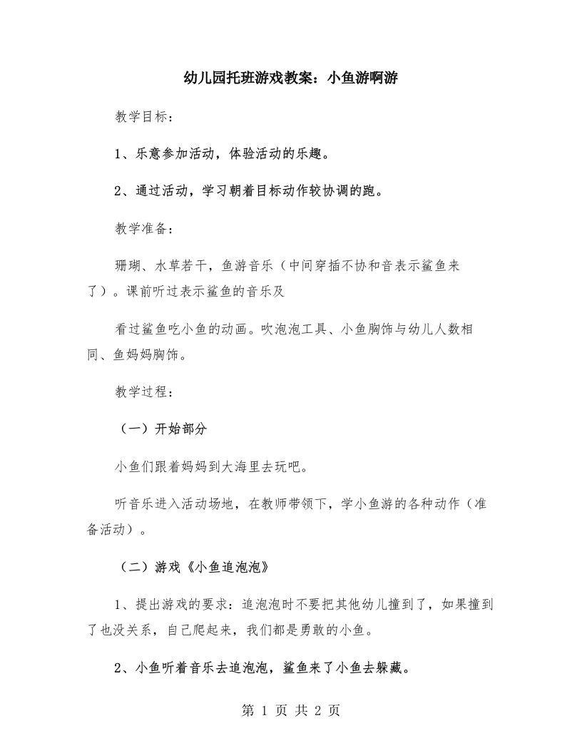 幼儿园托班游戏教案：小鱼游啊游