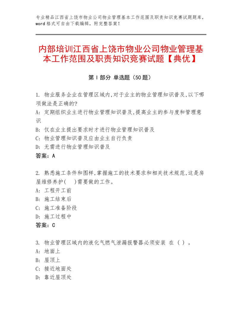 内部培训江西省上饶市物业公司物业管理基本工作范围及职责知识竞赛试题【典优】