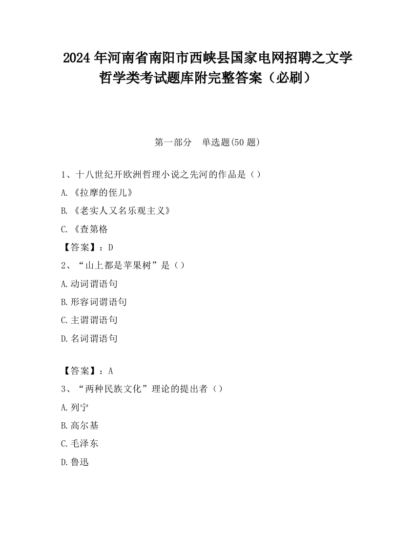 2024年河南省南阳市西峡县国家电网招聘之文学哲学类考试题库附完整答案（必刷）