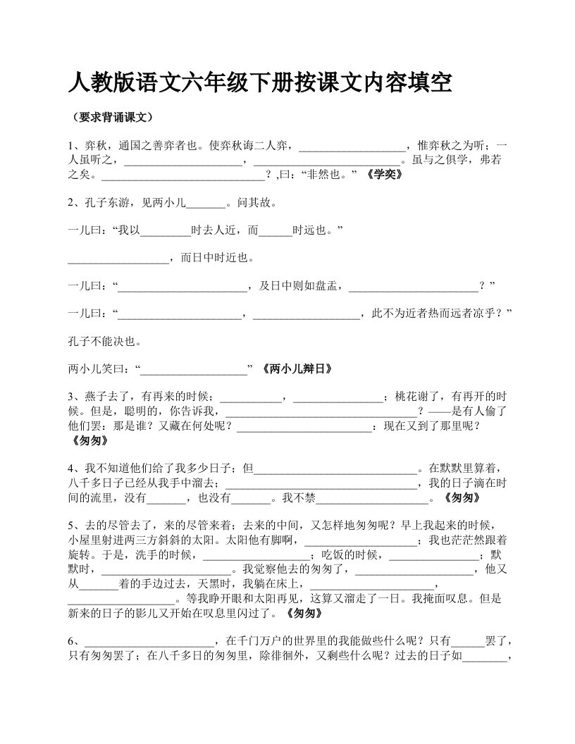 六年级语文下册按课文内容填空（要求背诵）收藏好