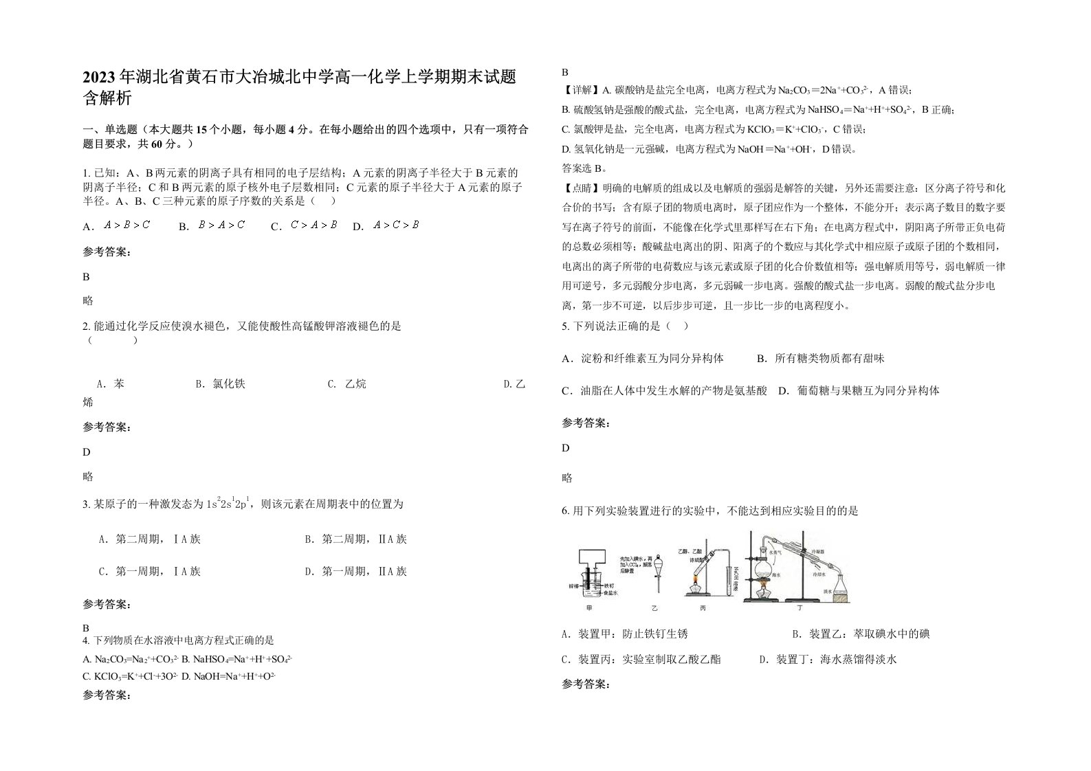 2023年湖北省黄石市大冶城北中学高一化学上学期期末试题含解析