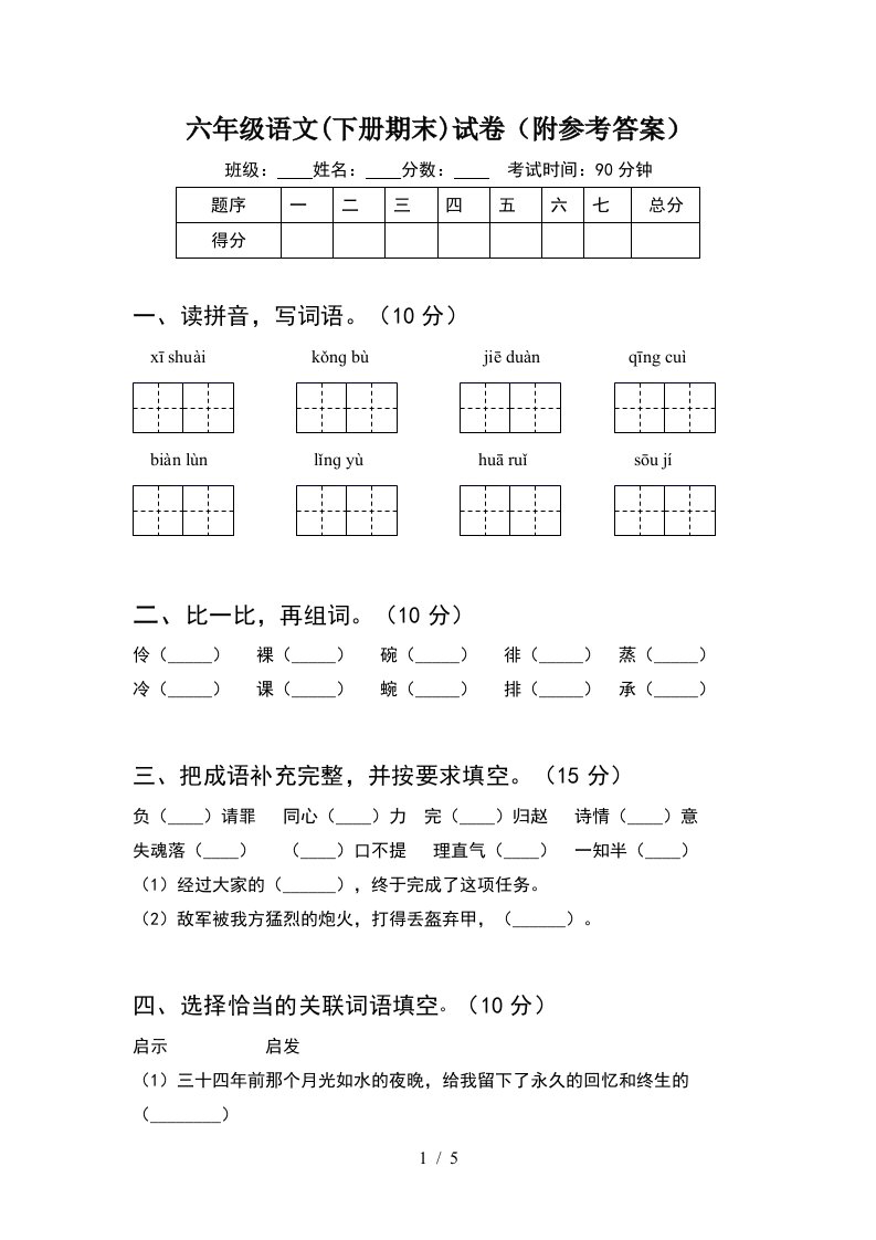 六年级语文下册期末试卷附参考答案