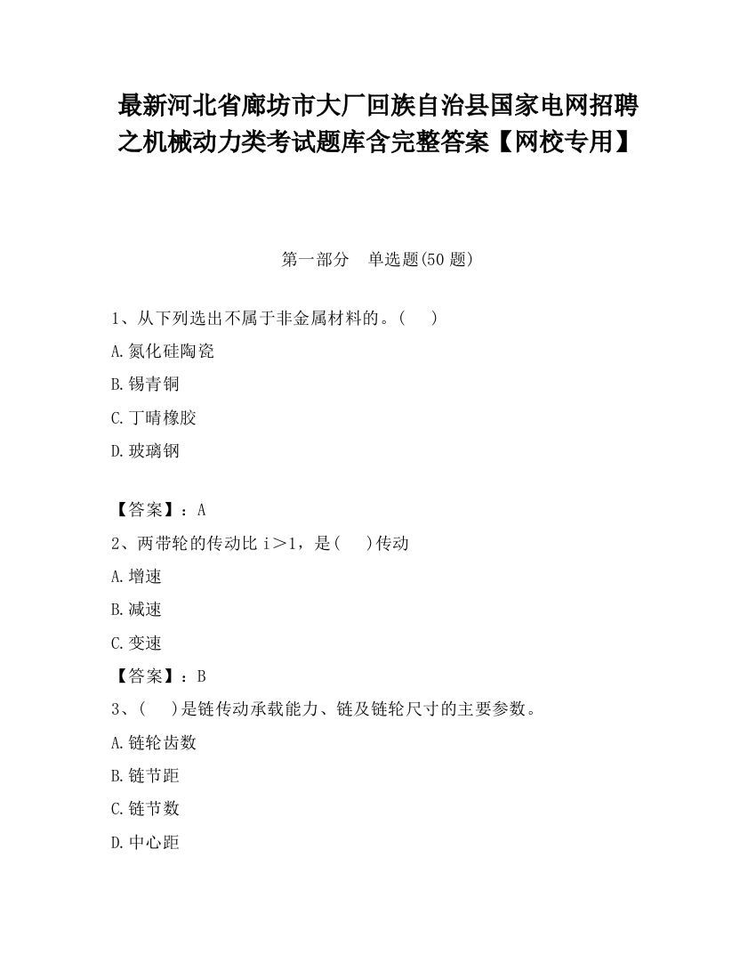 最新河北省廊坊市大厂回族自治县国家电网招聘之机械动力类考试题库含完整答案【网校专用】