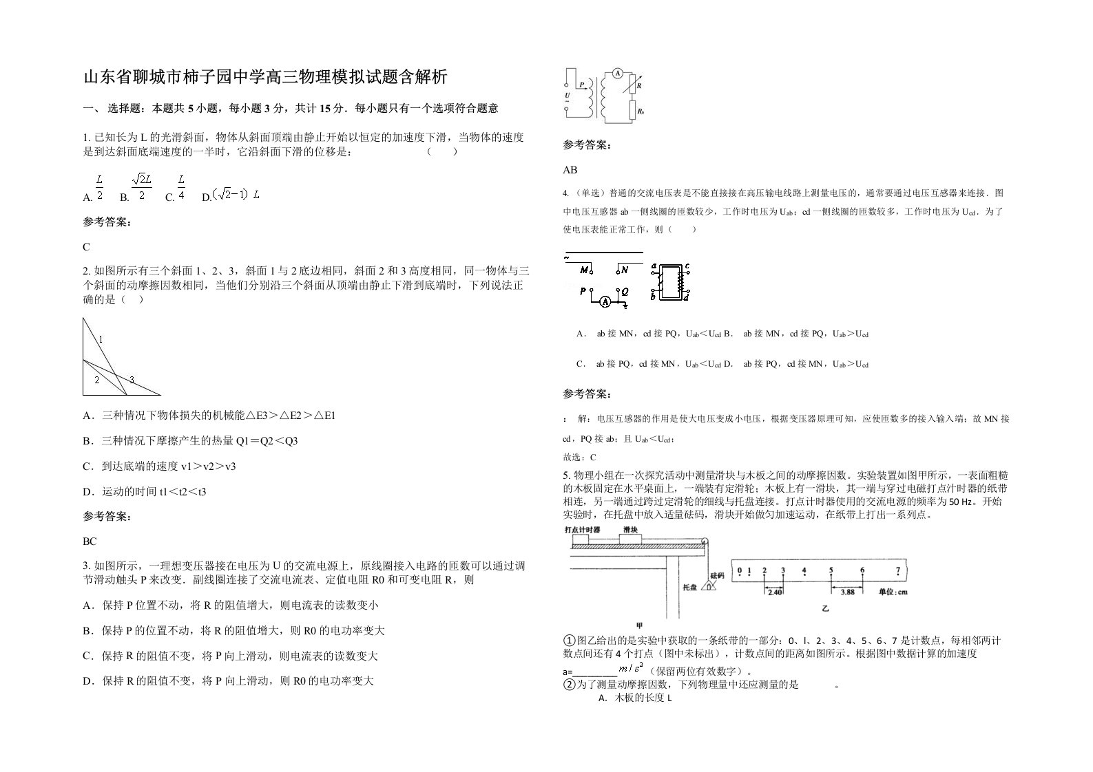 山东省聊城市柿子园中学高三物理模拟试题含解析