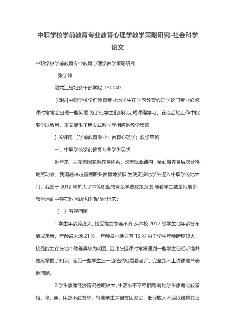 中职学校学前教育专业教育心理学教学策略研究分析