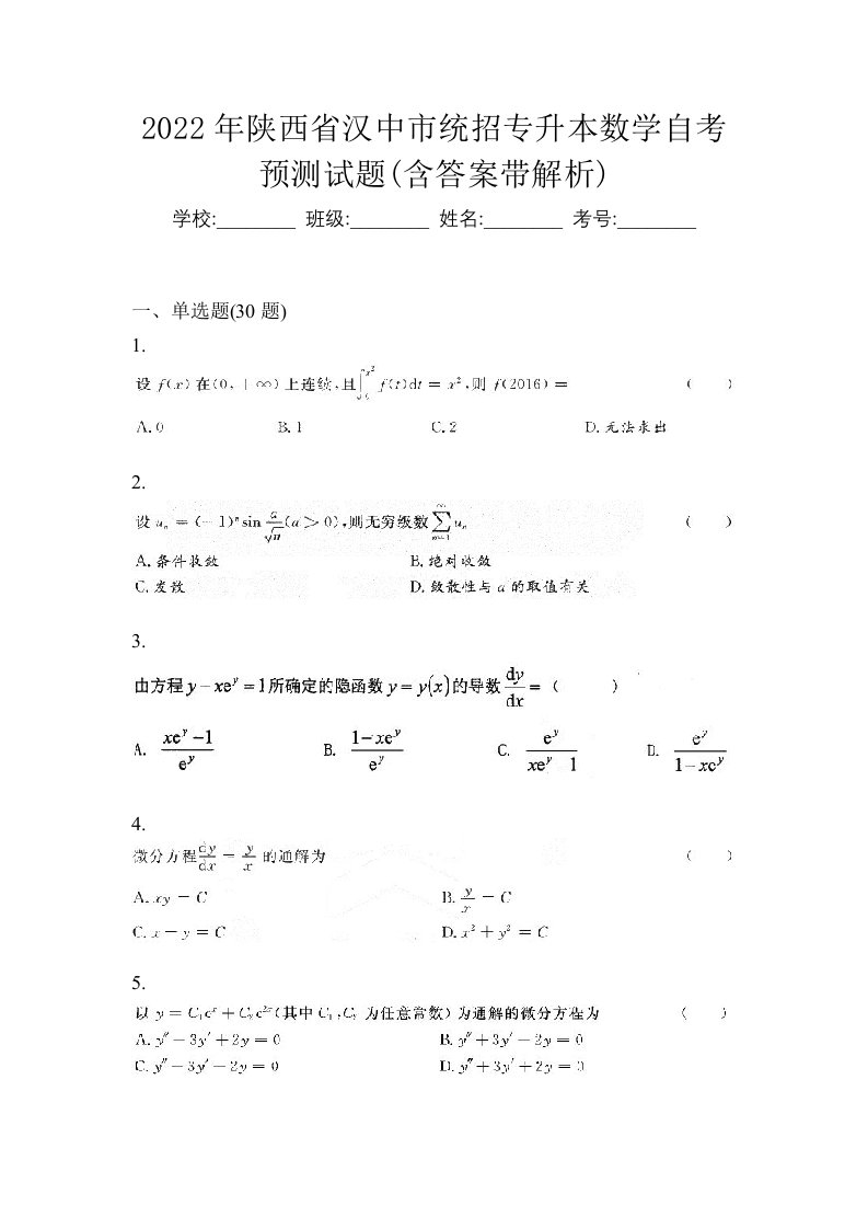 2022年陕西省汉中市统招专升本数学自考预测试题含答案带解析