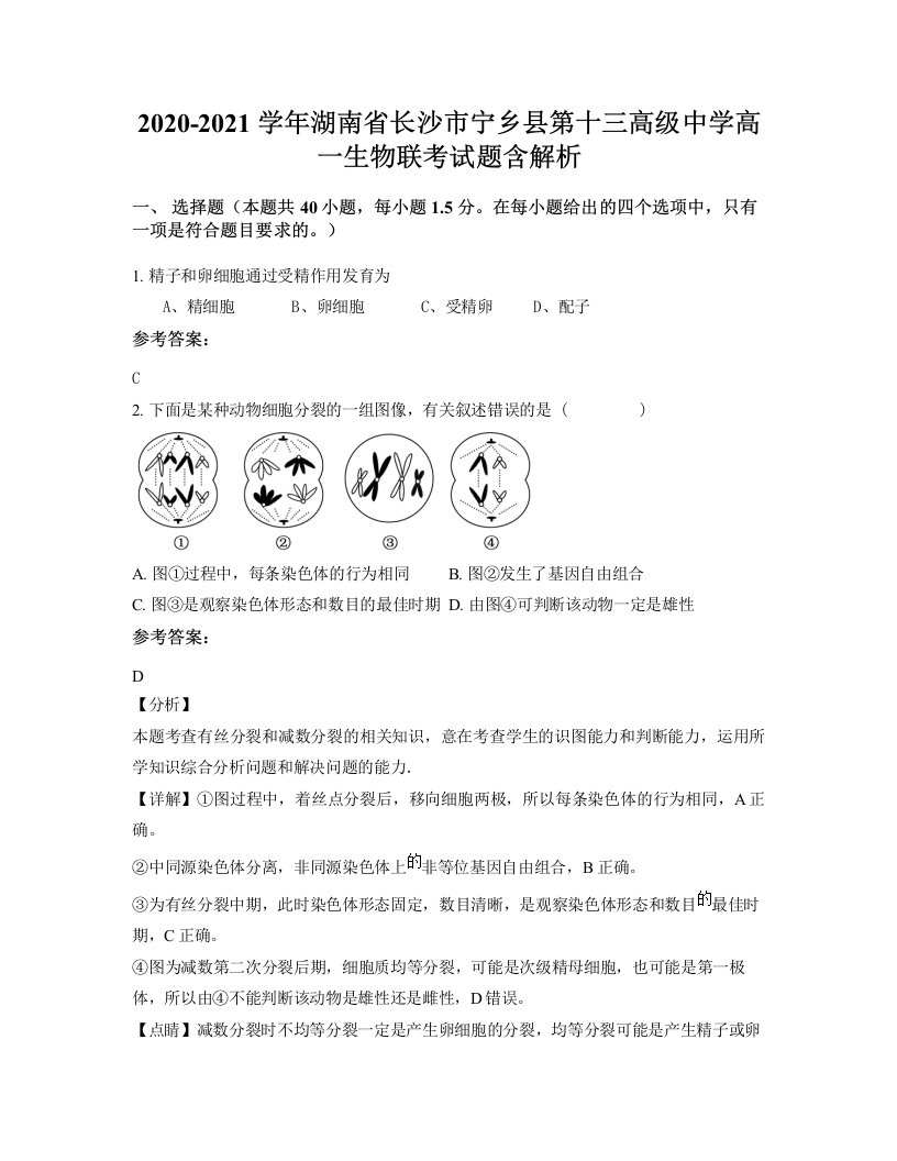 2020-2021学年湖南省长沙市宁乡县第十三高级中学高一生物联考试题含解析