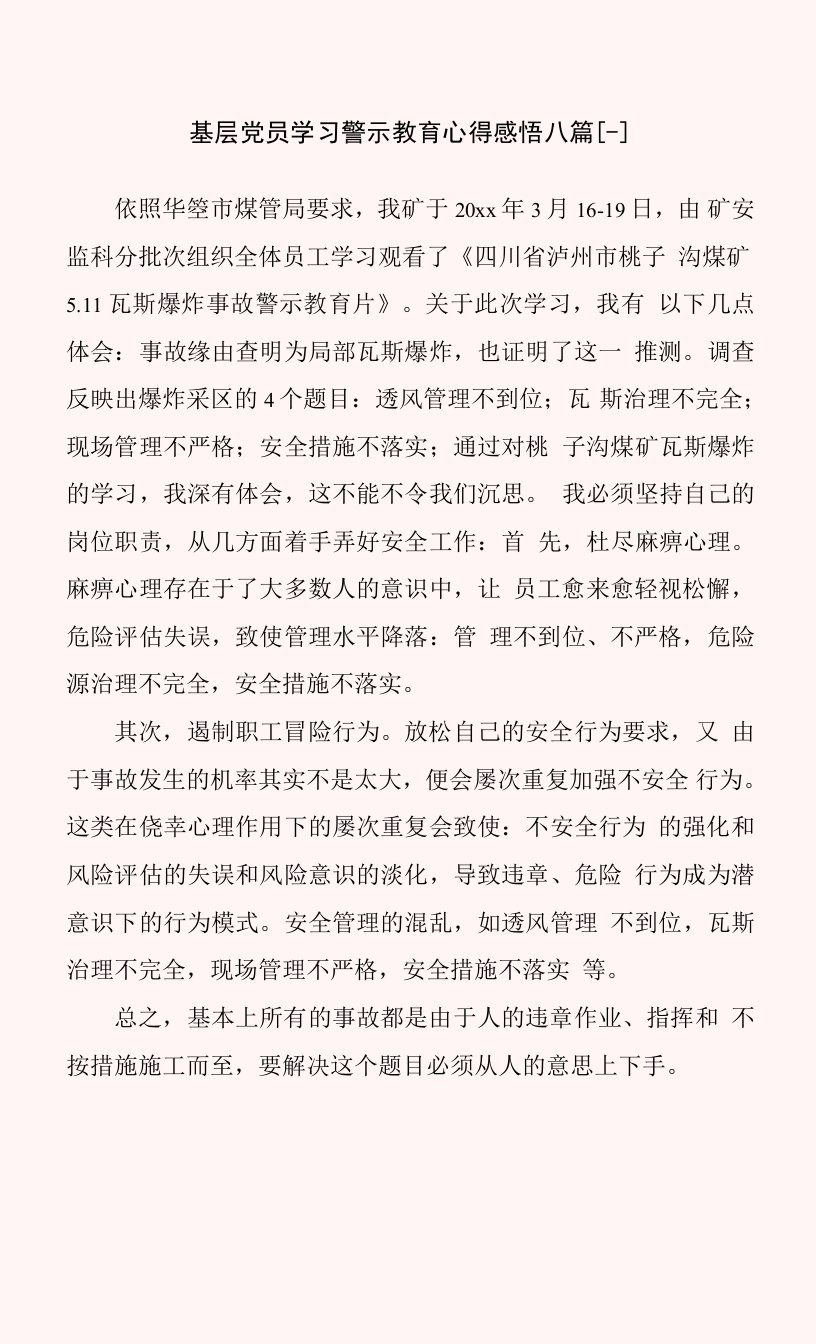 基层党员学习警示教育心得感悟八篇