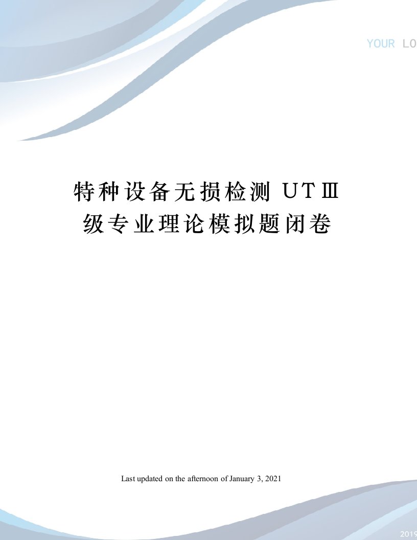 特种设备无损检测UTⅢ级专业理论模拟题闭卷