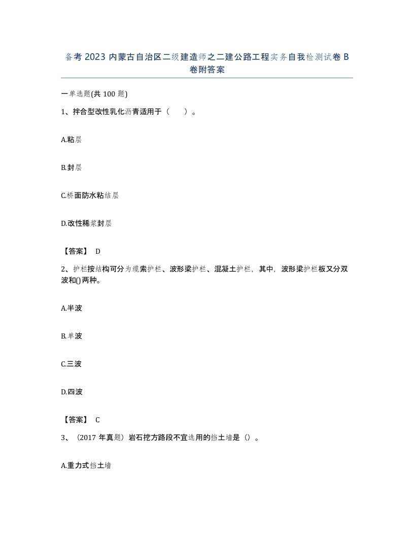 备考2023内蒙古自治区二级建造师之二建公路工程实务自我检测试卷B卷附答案