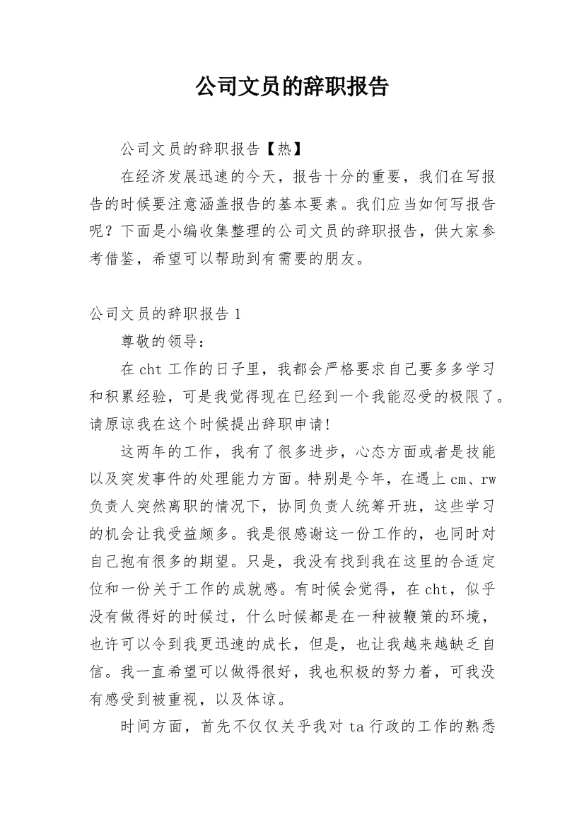 公司文员的辞职报告_27