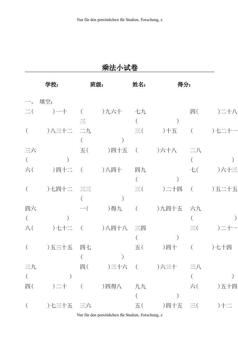 2019-2020【部编本】人教版小学数学二年级上册九九乘法口诀练习题(A4修改版可直接打印)