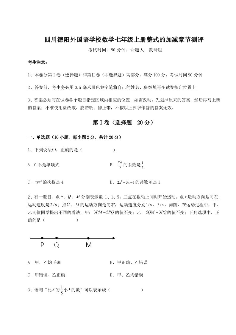 滚动提升练习四川德阳外国语学校数学七年级上册整式的加减章节测评试卷（附答案详解）