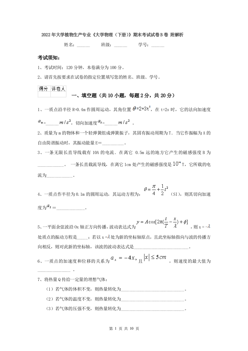 2022年大学植物生产专业大学物理下册期末考试试卷B卷-附解析