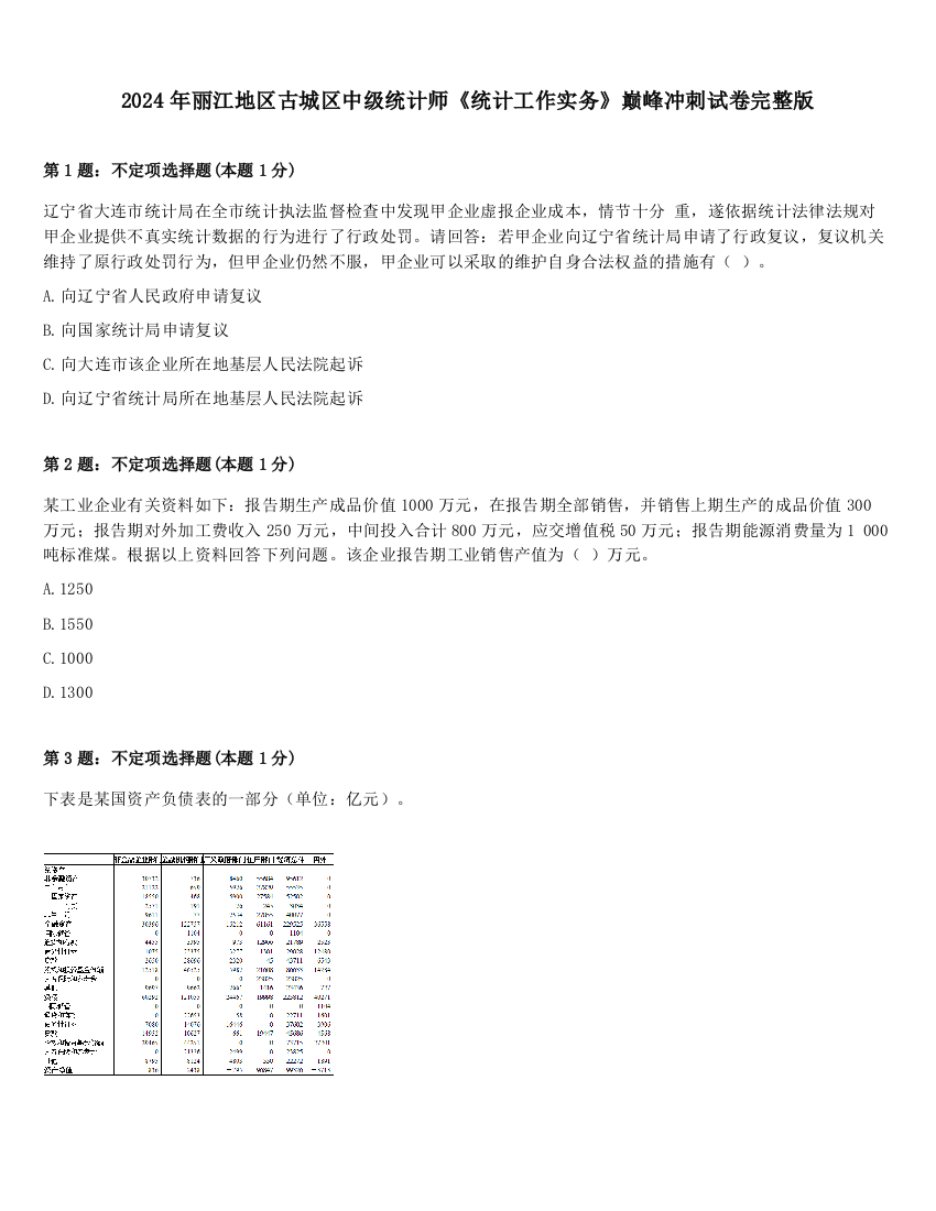 2024年丽江地区古城区中级统计师《统计工作实务》巅峰冲刺试卷完整版