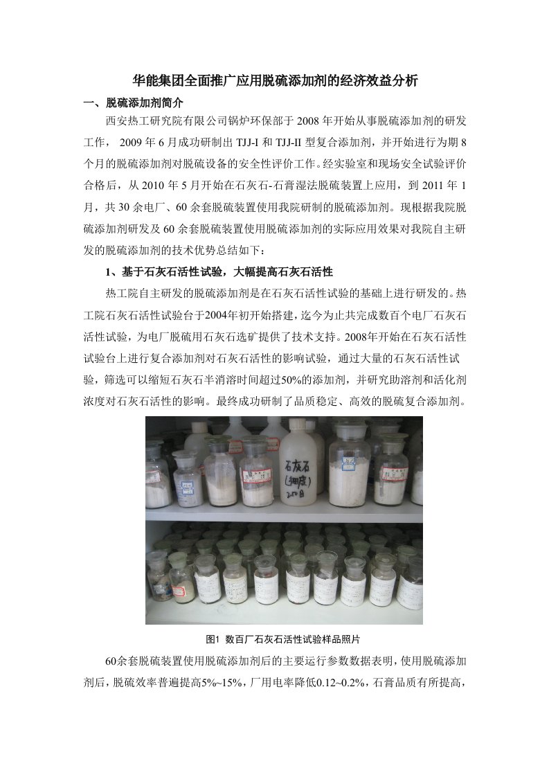 华能集团全面推广应用脱硫添加剂的经济效益分析lm1