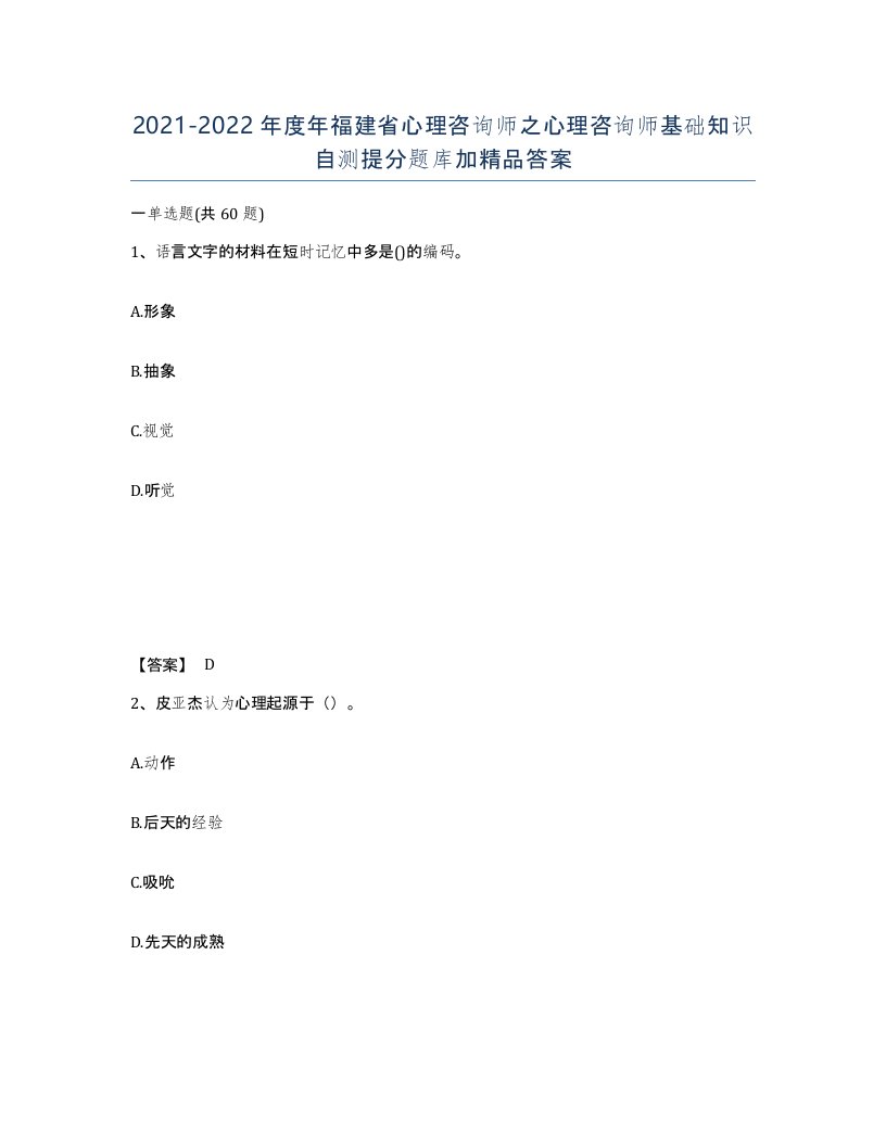 2021-2022年度年福建省心理咨询师之心理咨询师基础知识自测提分题库加答案