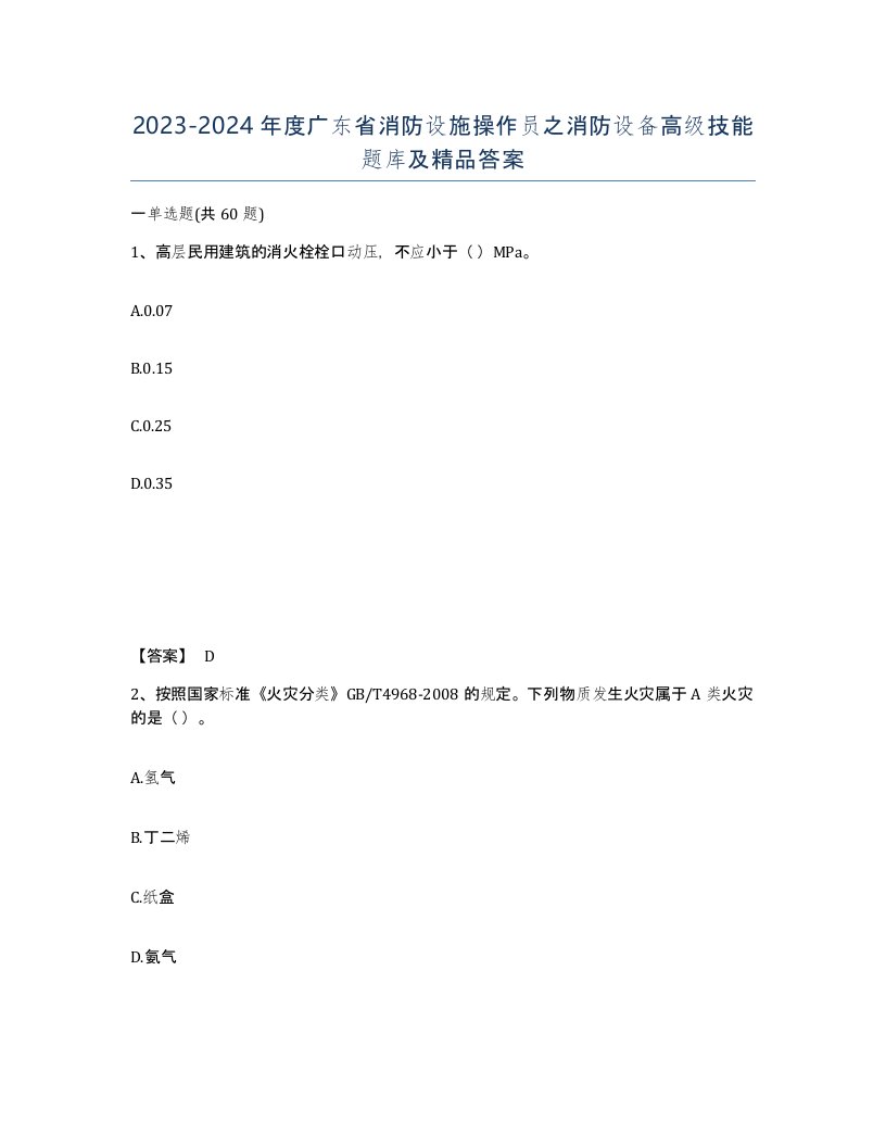 2023-2024年度广东省消防设施操作员之消防设备高级技能题库及答案