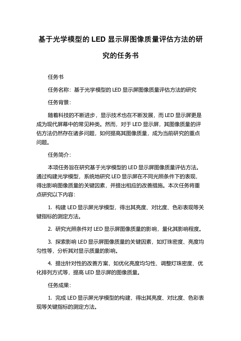 基于光学模型的LED显示屏图像质量评估方法的研究的任务书