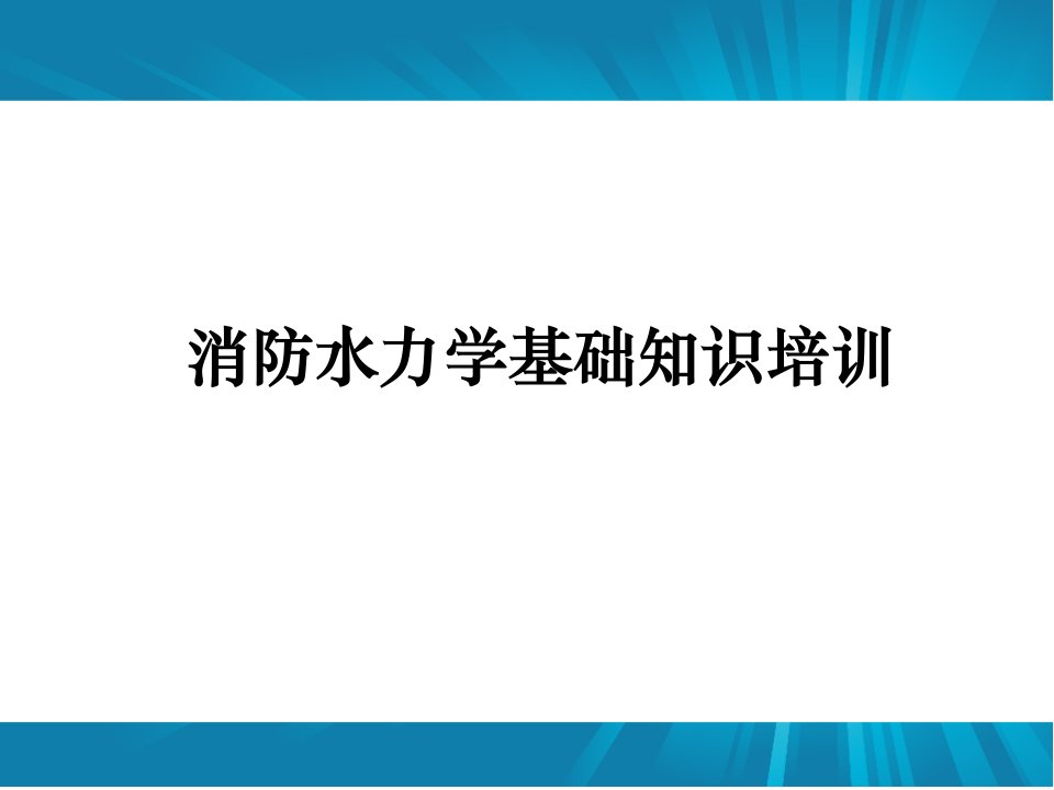 消防水力学基础知识培训PPT课件