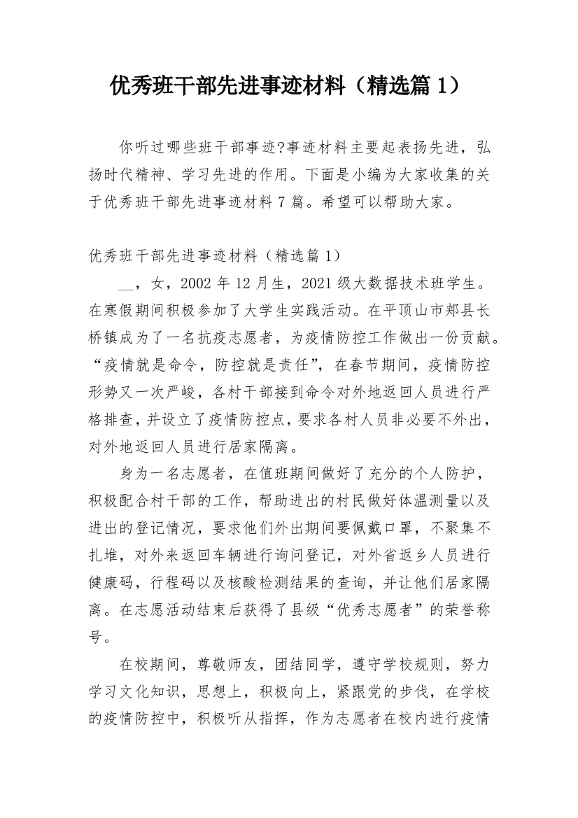 优秀班干部先进事迹材料（精选篇1）