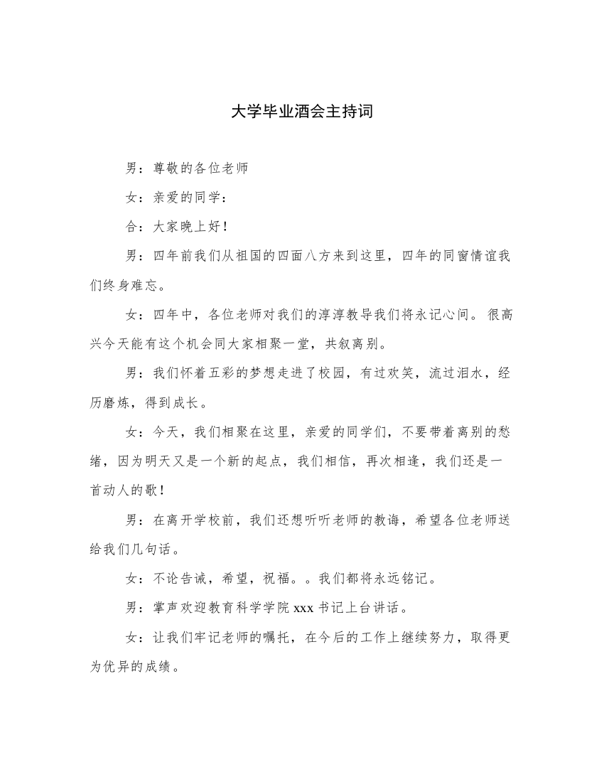 大学毕业酒会主持词