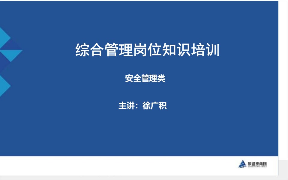 综合管理岗位知识培训优质课件公开课获奖课件省赛课一等奖课件