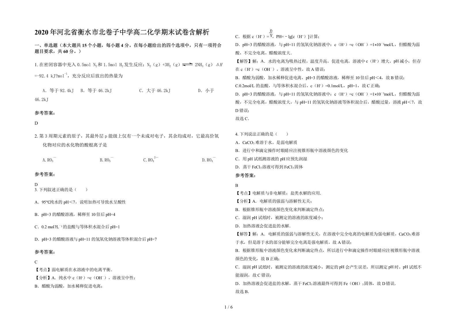 2020年河北省衡水市北卷子中学高二化学期末试卷含解析