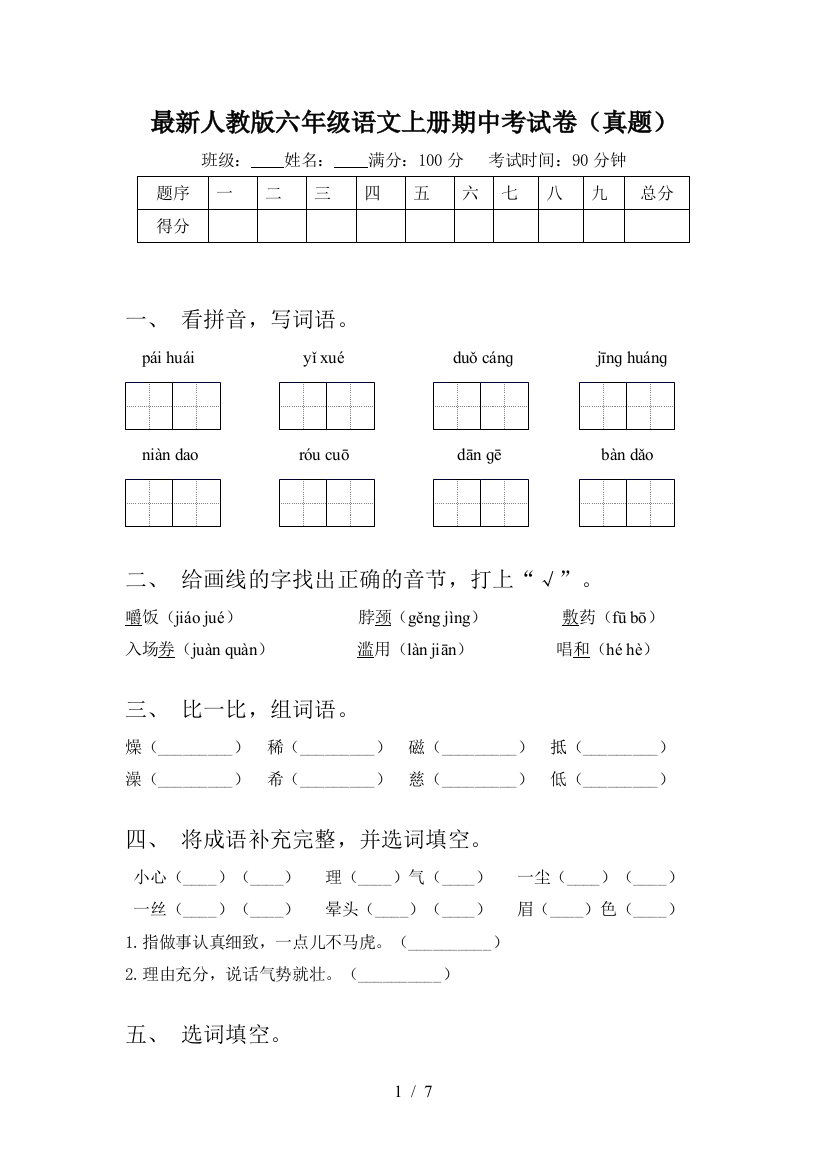 最新人教版六年级语文上册期中考试卷(真题)