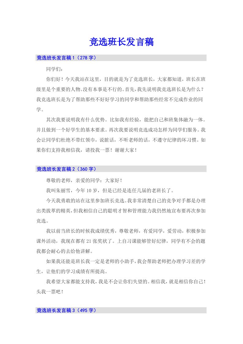 （汇编）竞选班长发言稿6