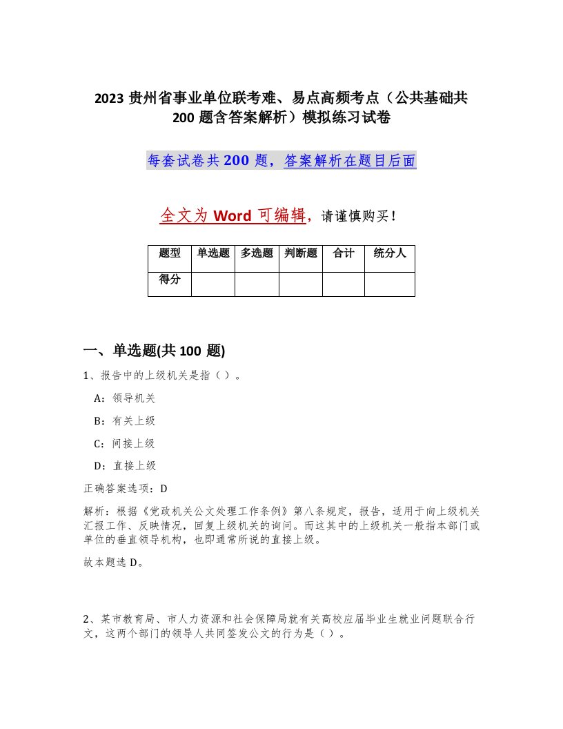 2023贵州省事业单位联考难易点高频考点公共基础共200题含答案解析模拟练习试卷