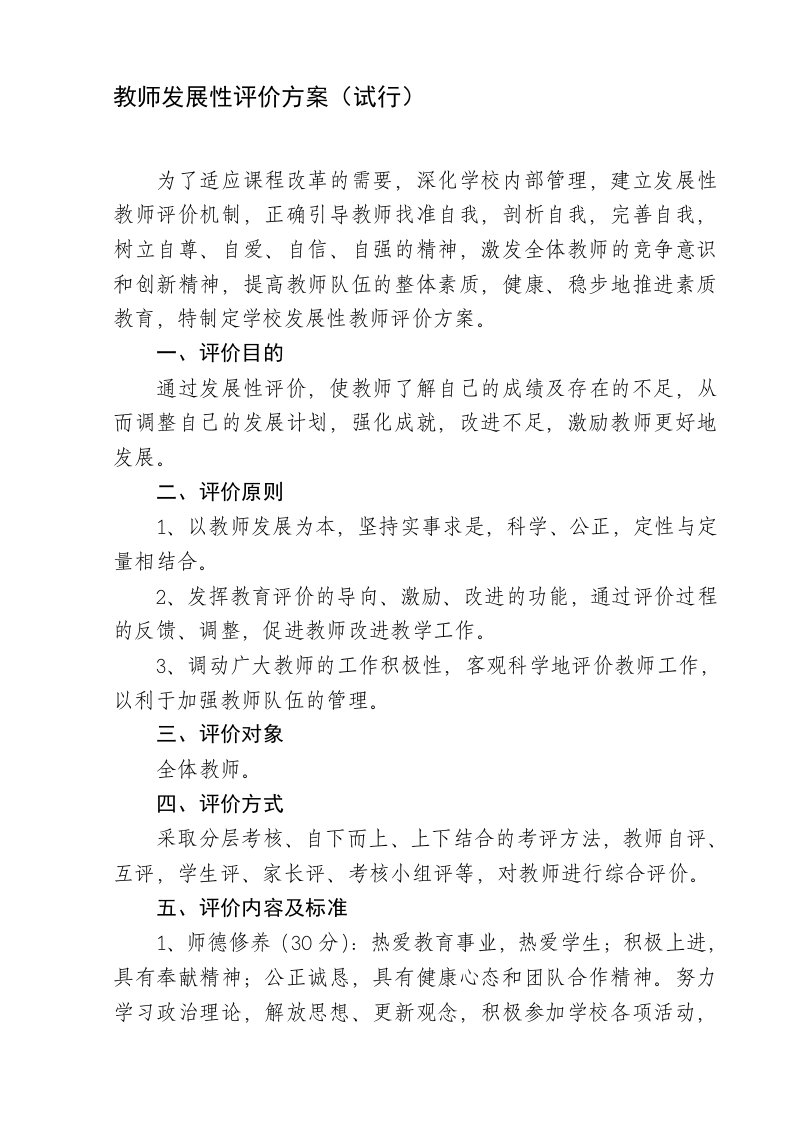 教师发展性评价方案