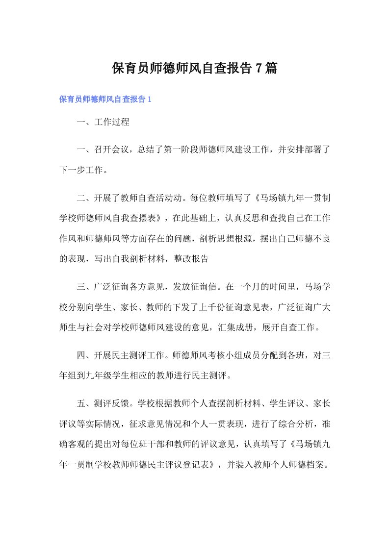 保育员师德师风自查报告7篇