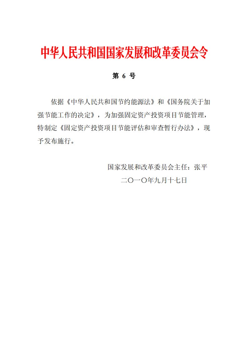 最新文档固定资产投资项目节能评估和审查暂行办法(国家发改委令第6号)-2010年