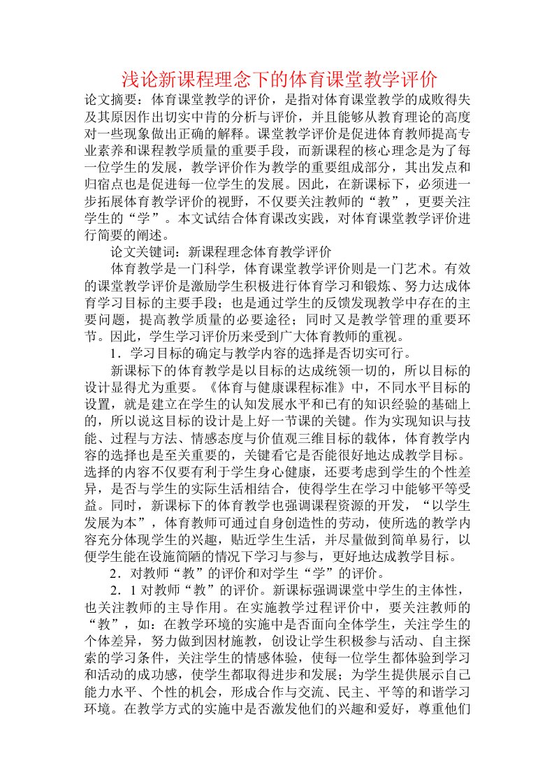 浅论新课程理念下的体育课堂教学评价