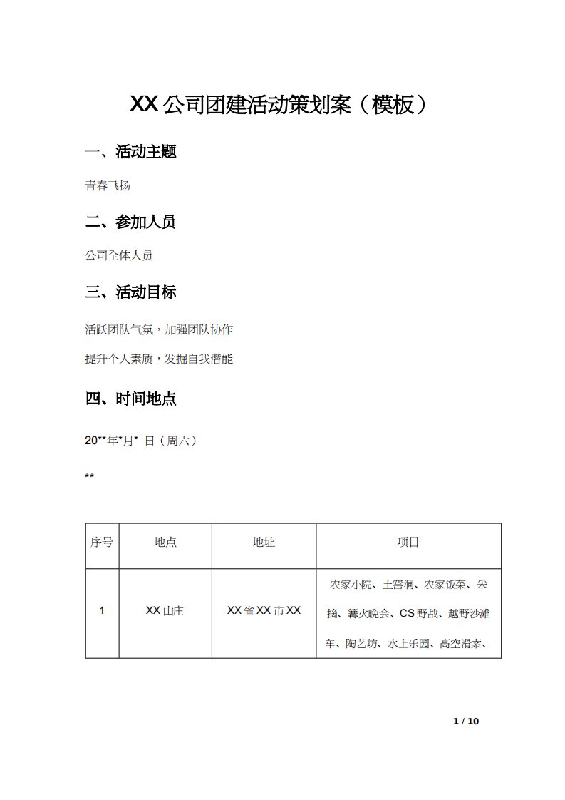 公司团建活动策划案