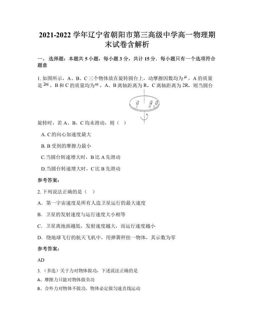 2021-2022学年辽宁省朝阳市第三高级中学高一物理期末试卷含解析